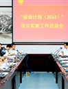 beat365官网召开“国培计划（2014）”项目实施工作启动会