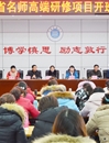 安徽省名师高端研修项目——临泉县小学语文班在beat365官网开班