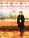 beat365官网知联会会长参加第七届苏浙沪皖知联会主题论坛