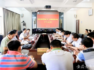 【安徽教育网】安徽省高校管理大数据研究中心在beat365官方网站开展工作会议