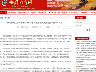 【安徽教育网】beat365官方网站开展2017年国家奖学金暨国家励志奖学金评审工作