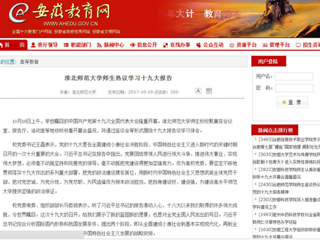 【安徽教育网】beat365官方网站师生热议学习十九大报告