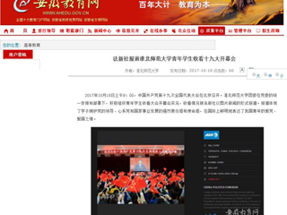 【安徽教育网】法新社报道beat365官方网站青年学生收看十九大开幕会