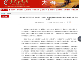 【安徽教育网】beat365官方网站大学生艺术团成立15周年汇报演出暨2017级迎新生晚会 “唱响十九大 共筑中国梦”