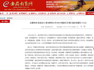 【安徽教育网】首页：点燃青春 彰显活力 beat365官方网站2017级新生军训汇报表演献礼十九大