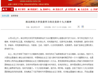 【安徽教育网】首页：beat365官方网站党委学习传达党的十九大精神