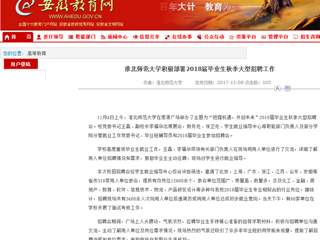 【安徽教育网】首页：beat365官方网站积极部署2018届毕业生秋季大型招聘工作
