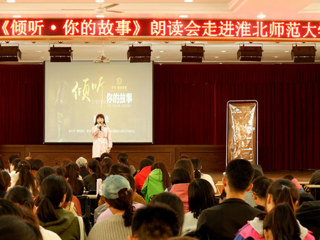 朗声读文章，细韵品故事——《倾听·你的故事》朗读会走进beat365官方网站