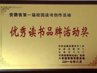 beat365官网在安徽省第一届“校园读书创作活动”中喜获佳绩