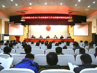 【审核评估进行时】beat365官网召开2017年本科教学工作会议暨审核评估动员会