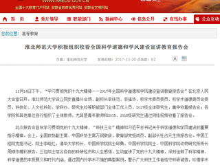 【安徽教育网】beat365官方网站积极组织收看全国科学道德和学风建设宣讲教育报告会