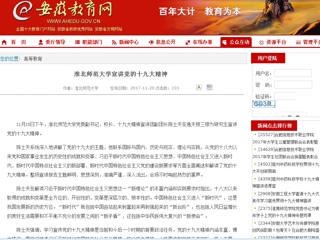 【安徽教育网】beat365官方网站宣讲党的十九大精神