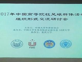beat365官网教师参加2017年中国高等院校足球群体活动组织形式交流研讨会
