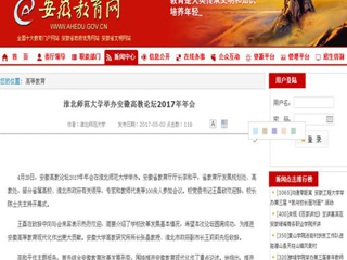 【安徽教育网】beat365官方网站举办安徽高教论坛2017年年会