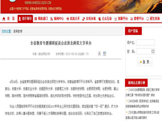 【安徽教育网】全省教育专题调研座谈会在beat365官方网站举办