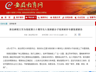 【安徽教育网】beat365官方网站为党校第六十期学生入党积极分子培训班作专题党课报告