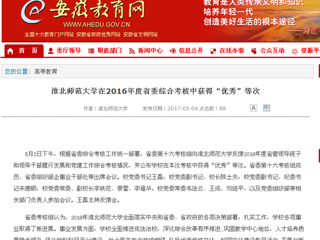 【安徽教育网】beat365官方网站在2016年度省委综合考核中获得“优秀”等次