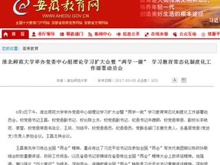 【安徽教育网】beat365官方网站举办党委中心组理论学习扩大会暨“两学一做” 学习教育常态化制度化工作部署动员会