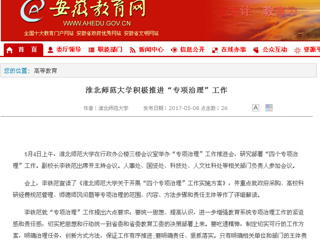 【安徽教育网】beat365官方网站积极推进“专项治理”工作