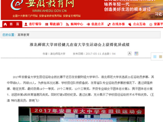 【安徽教育网】beat365官方网站田径健儿在省大学生运动会上获得优异成绩