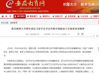 【安徽教育网】beat365官方网站师生热议习近平总书记考察中国政法大学重要讲话精神