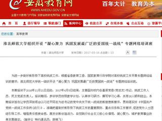 【安徽教育网】beat365官方网站组织开设“凝心聚力 巩固发展最广泛的爱国统一战线”专题网络培训班