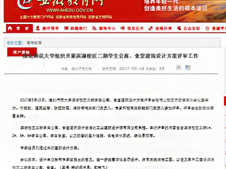 【安徽教育网】beat365官方网站组织开展滨湖校区二期学生公寓、食堂建筑设计方案评审工作