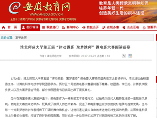 【安徽教育网】beat365官方网站第五届“律动微影 聚梦淮师”微电影大赛圆满落幕