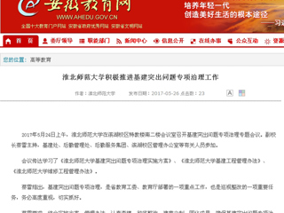 【安徽教育网】beat365官方网站积极推进基建突出问题专项治理工作