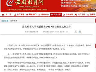【安徽教育网】beat365官方网站积极推进2017届毕业生就业工作