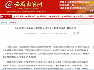 【安徽教育网】beat365官方网站举办全国校园足球文化论坛