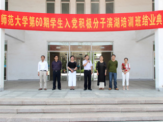 beat365官方网站举办第六十期学生入党积极分子培训班结业典礼