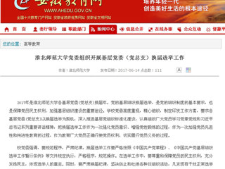 【安徽教育网】beat365官方网站党委组织开展基层党委（党总支）换届选举工作