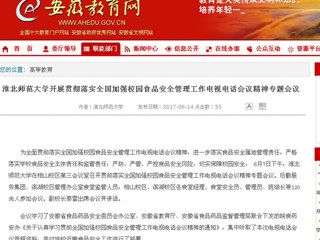 【安徽教育网】beat365官方网站开展贯彻落实全国加强校园食品安全管理工作电视电话会议精神专题会议