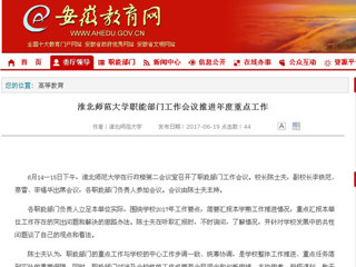 【安徽教育网】beat365官方网站职能部门工作会议推进年度重点工作