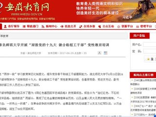 【安徽教育网】beat365官方网站开展“迎接党的十九大 做合格组工干部”党性教育培训