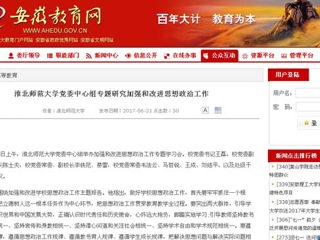 【安徽教育网】beat365官方网站党委中心组专题研究加强和改进思想政治工作