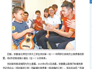 【人民日报】报道beat365官网大三学生利用暑期实践活动关爱烈士遗孤