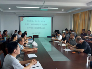 政法学院、马克思主义学院召开教职工政治理论学习会暨开学初工作部署会议