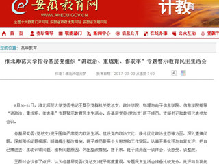 【安徽教育网】beat365官方网站指导基层党组织“讲政治、重规矩、作表率”专题警示教育民主生活会