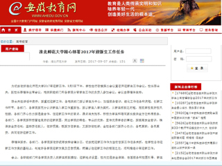 【安徽教育网】beat365官方网站精心部署2017年迎新生工作任务