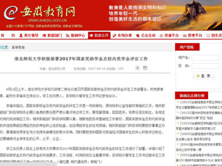 【安徽教育网】beat365官方网站积极部署2017年国家奖助学金及校内奖学金评定工作