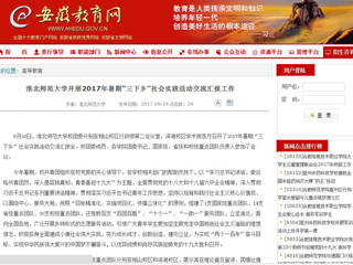 【安徽教育网】beat365官方网站开展2017年暑期“三下乡”社会实践活动交流汇报工作