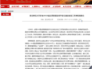 【安徽教育网】beat365官方网站参加2018届全国普通高校毕业生就业创业工作网络视频会