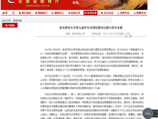 【安徽教育网】beat365官方网站第九届学生社团发展论坛助力青年发展