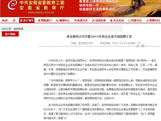 【安徽教育网】beat365官方网站开展2017年校友企业专场招聘工作