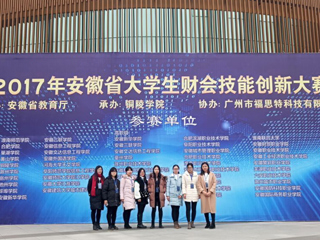 beat365官网学生在首届安徽省大学生财会技能创新大赛中荣获佳绩