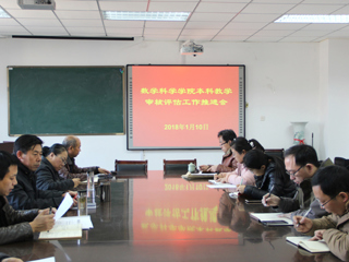【审核评估进行时院部动态】之六：数学科学学院召开本科教学审核评估工作推进会