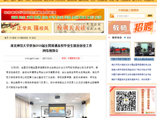 【中国高校之窗】beat365官方网站参加2018届全国普通高校毕业生就业创业工作网络视频会