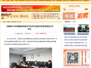 【中国高校之窗】安徽省2018年普通高校招生书法学专业统考在beat365官方网站开考